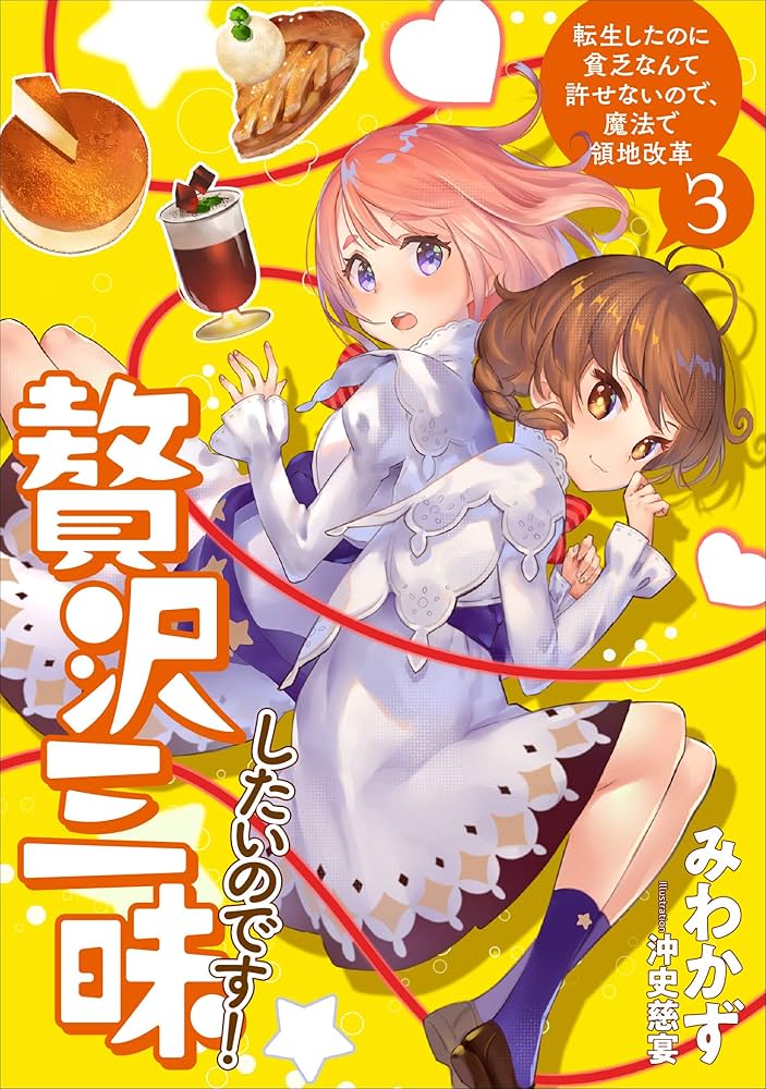贅沢三昧したいのです! 転生したのに貧乏なんて許せないので